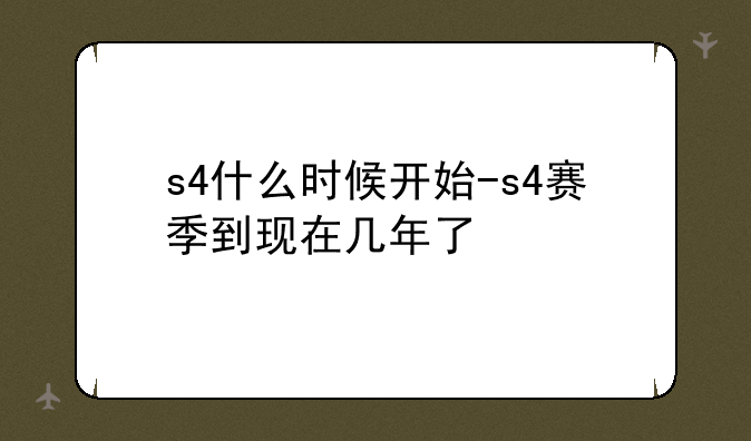 s4什么时候开始-s4赛季到现在几年了