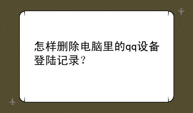 怎样删除电脑里的qq设备登陆记录？