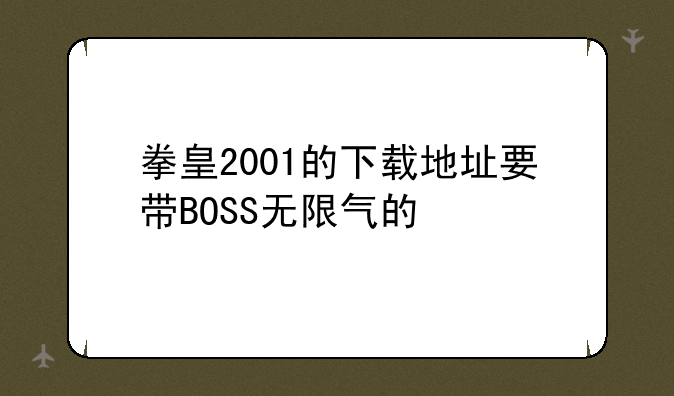 拳皇2001的下载地址要带BOSS无限气的