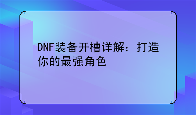 DNF装备开槽详解：打造你的最强角色