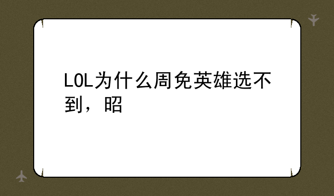 LOL为什么周免英雄选不到，是灰色的