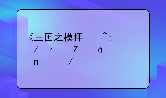 《三国之模拟城市》最新txt全集下载