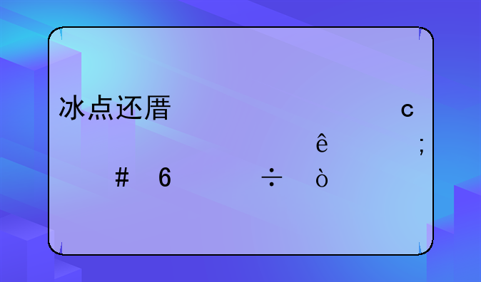 冰点还原精灵忘记密码了怎么卸载？