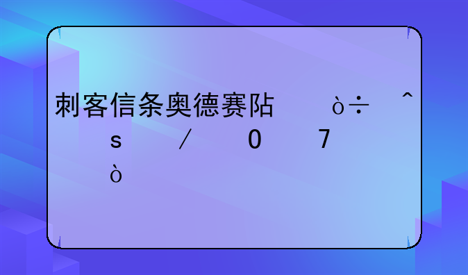 刺客信条奥德赛阿伽门农之墓位置？