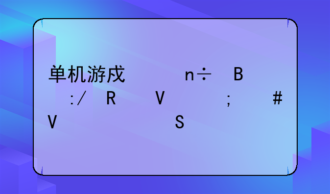 单机游戏中国球王攻略怎么略过比赛
