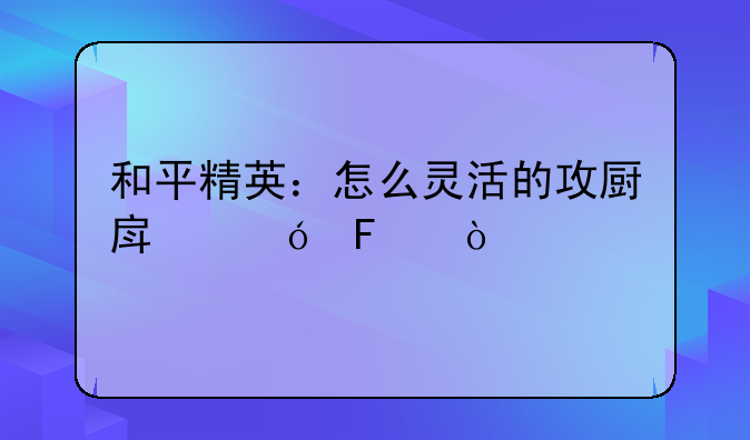 和平精英：怎么灵活的攻厨房楼呢？
