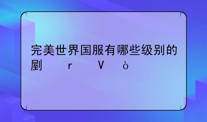 完美世界国服有哪些级别的副本啊？