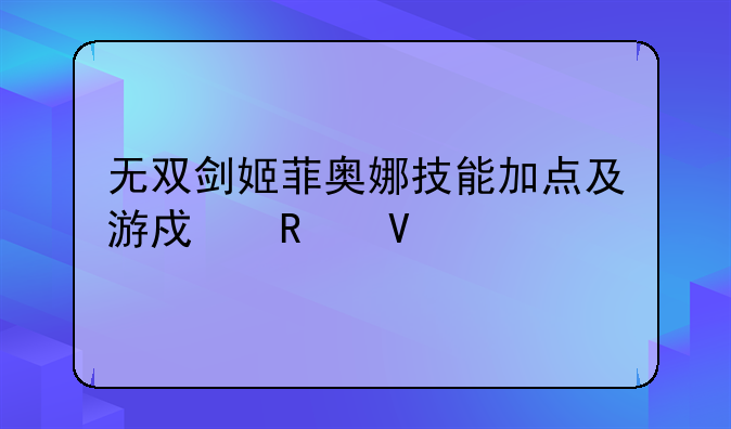 无双剑姬菲奥娜技能加点及游戏攻略