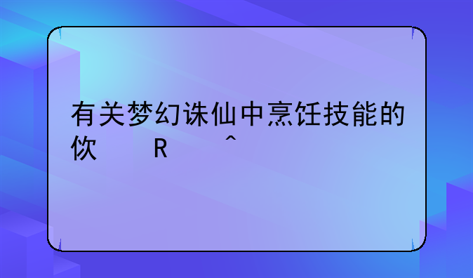 有关梦幻诛仙中烹饪技能的使用问题
