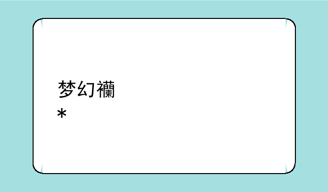 梦幻西游装备动物套装效果怎么来的