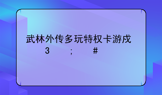 武林外传多玩特权卡游戏里怎么激活