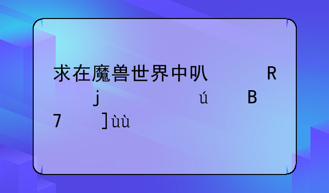 求在魔兽世界中可以用的情侣名字~~~
