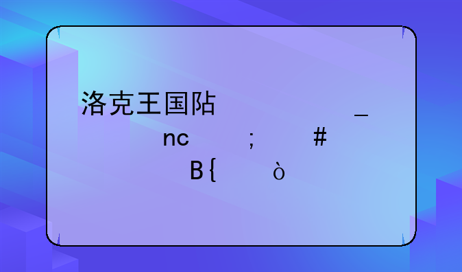 洛克王国阿波罗转盘怎么全部搞亮？