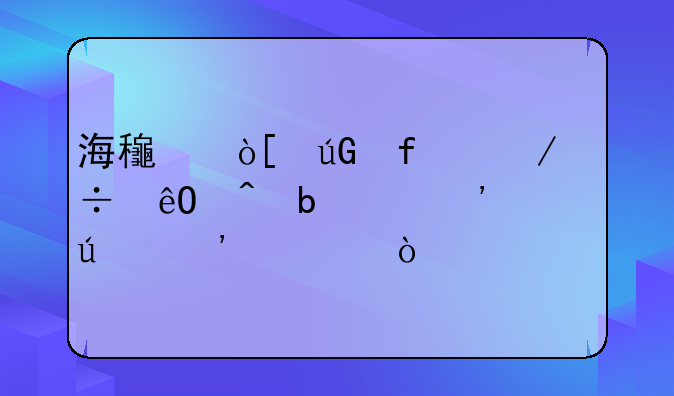 海龟编辑器下载库时显示等待安装？