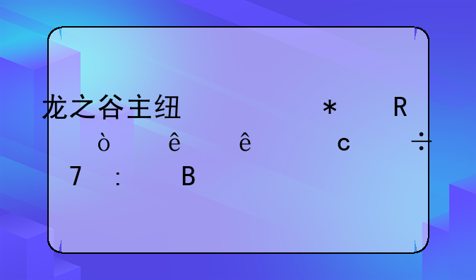 龙之谷主线任务放弃了了还能再接吗