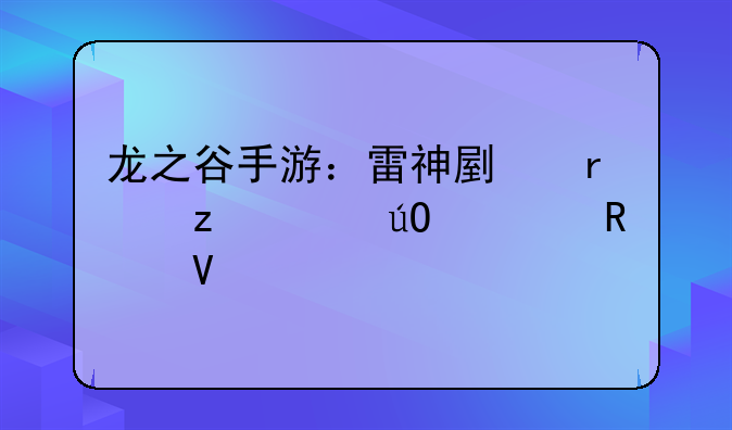 龙之谷手游：雷神副本极致输出攻略