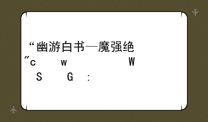 “幽游白书—魔强统一战”如何联网玩