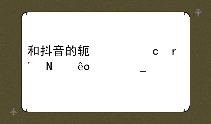 和抖音的软件还有哪些两个字黄色头像