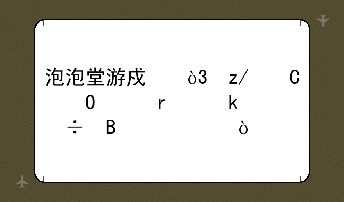 泡泡堂游戏，鞋子道具最多能吃几个？