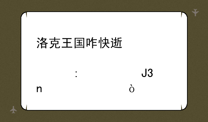 洛克王国咋快速练邪恶玄武和雪精灵？