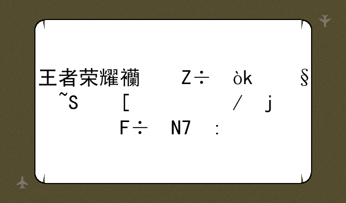 王者荣耀西施：温柔外表下的致命操控