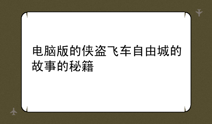 电脑版的侠盗飞车自由城的故事的秘籍