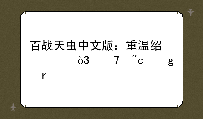 百战天虫中文版：重温经典，再战沙场