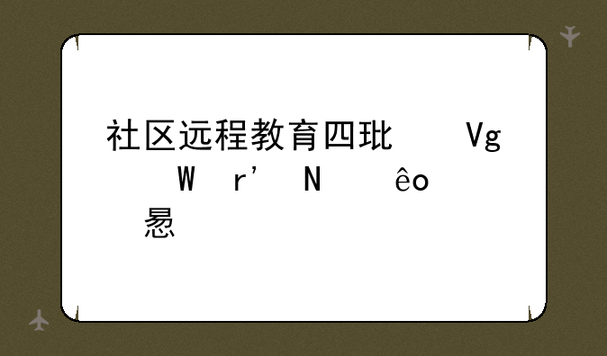 社区远程教育四环教法有哪些学习内容