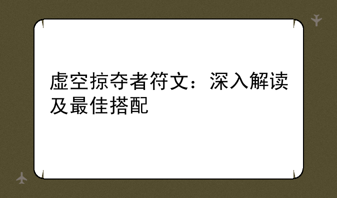 虚空掠夺者符文：深入解读及最佳搭配