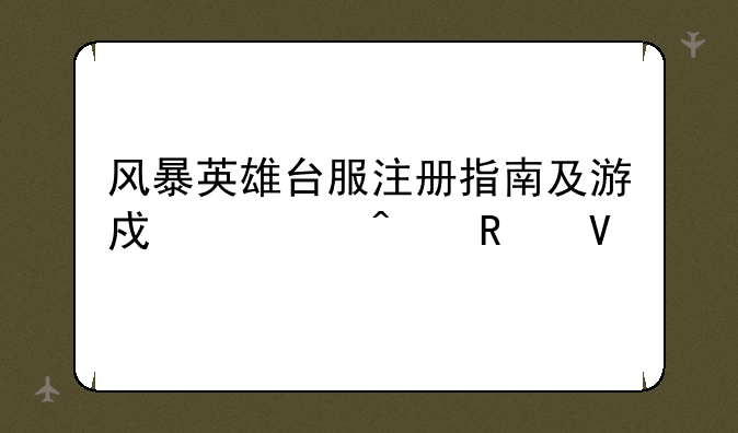 风暴英雄台服注册指南及游戏入门攻略