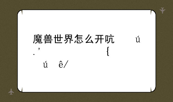 魔兽世界怎么开启德拉诺要塞入侵事件