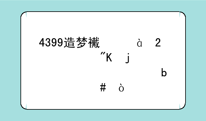 4399造梦西游3猪八戒的邪灵装备是什么？