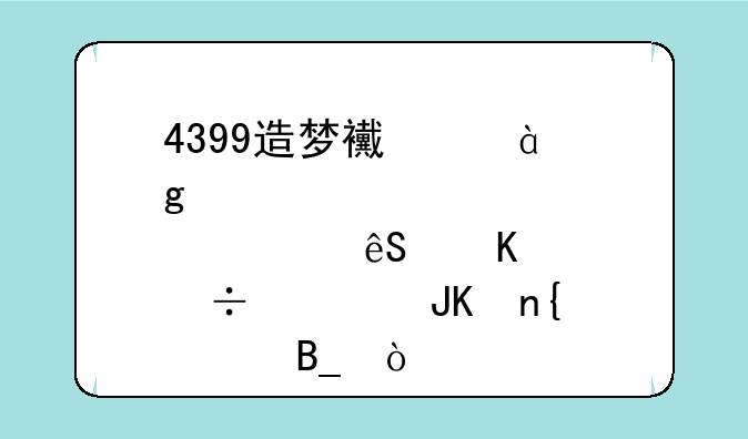 4399造梦西游2孙悟空五毒兽火咒回血吗？