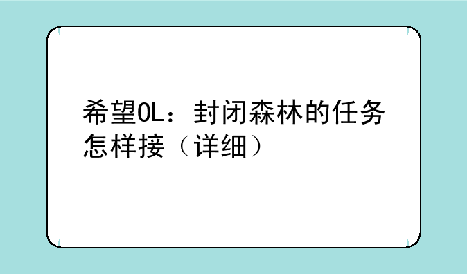 希望OL：封闭森林的任务怎样接（详细）