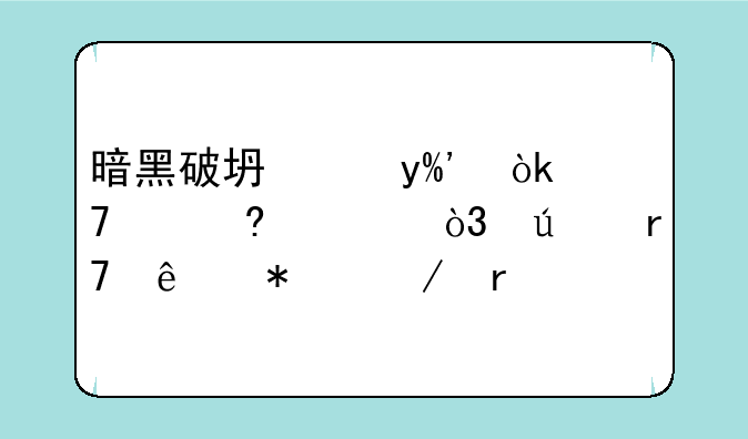暗黑破坏神II：重温经典，征服庇护之地