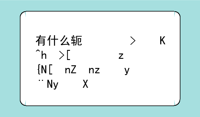 有什么软件可以打开QQ空间带密码的相册