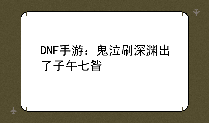 DNF手游：鬼泣刷深渊出了子午七星剑，我应该怎么办？