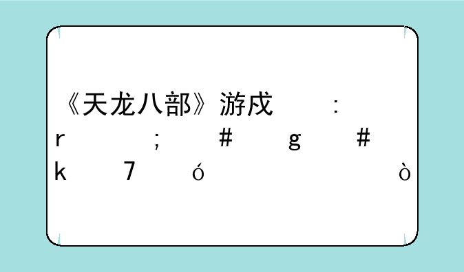 《天龙八部》游戏现在怎么这么多重楼装备？