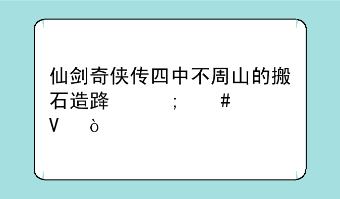 仙剑奇侠传四中不周山的搬石造路怎么过啊？
