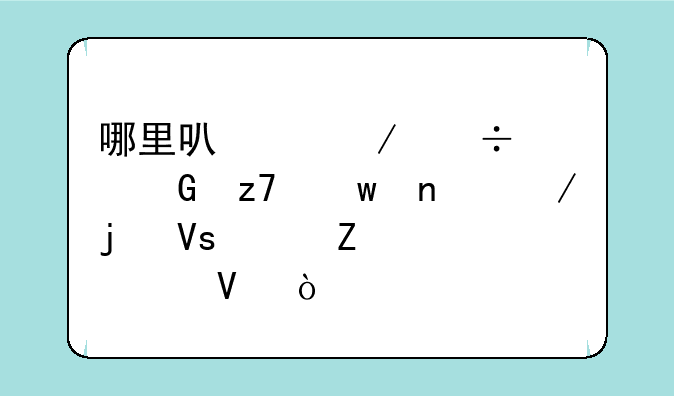 哪里可以下载《金融帝国2》的CD镜象文件啊？