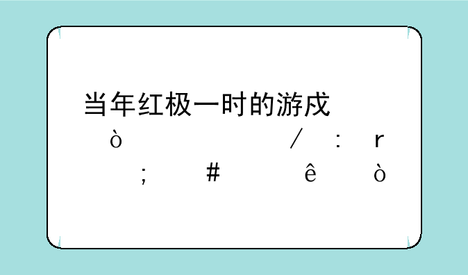 当年红极一时的游戏《传奇》现在怎么样了？
