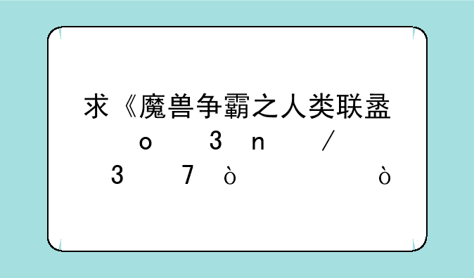 求《魔兽争霸之人类联盟进行曲》歌词！急？