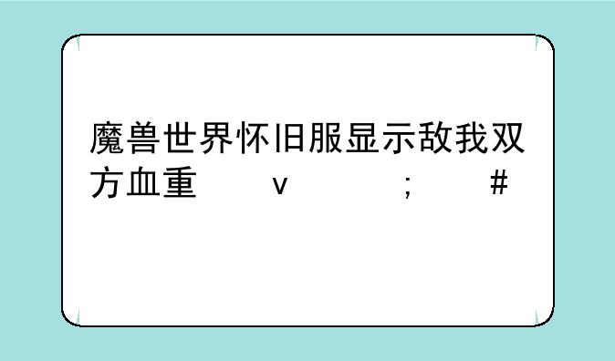 魔兽世界怀旧服显示敌我双方血量条怎么设置