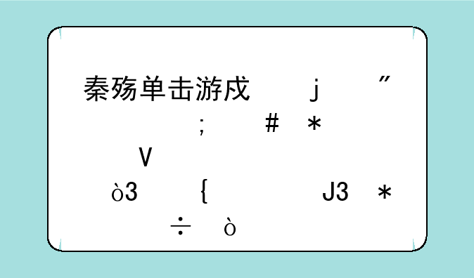 秦殇单击游戏的刺客怎么加点啊，属性和技能，