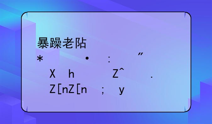 暴躁老阿姨csgo技巧-厨房激战饥荒老奶奶能睡觉吗