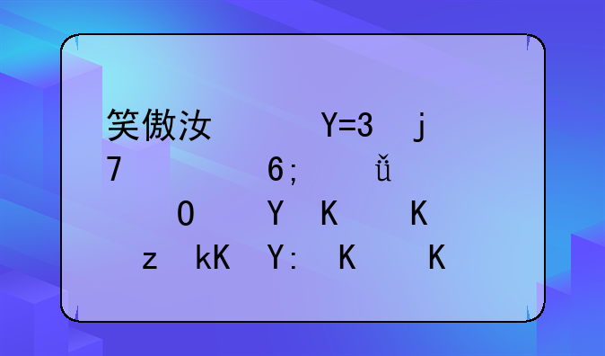 笑傲江湖OL的逍遥华山武当这三个门派哪个不错？