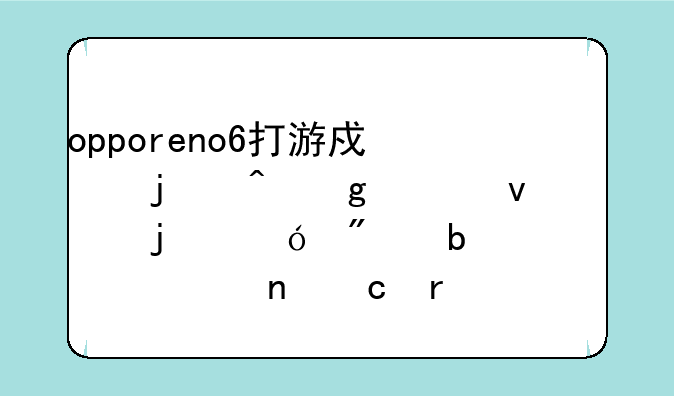 opporeno6打游戏的时候上面的导航显示一直存在为什么