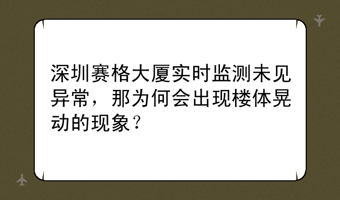 深圳赛格大厦实时监测未见异常，那为何会出现楼体晃动的现象？