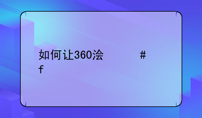 如何让360浏览器设置为打开新的页面直接跳转到那个页面