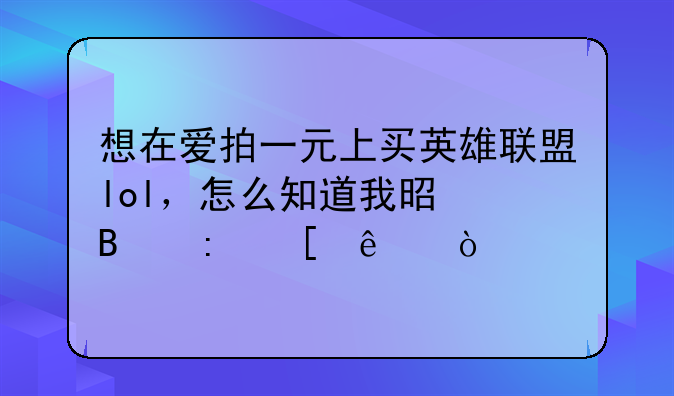 想在爱拍一元上买英雄联盟lol，怎么知道我是否获奖了？